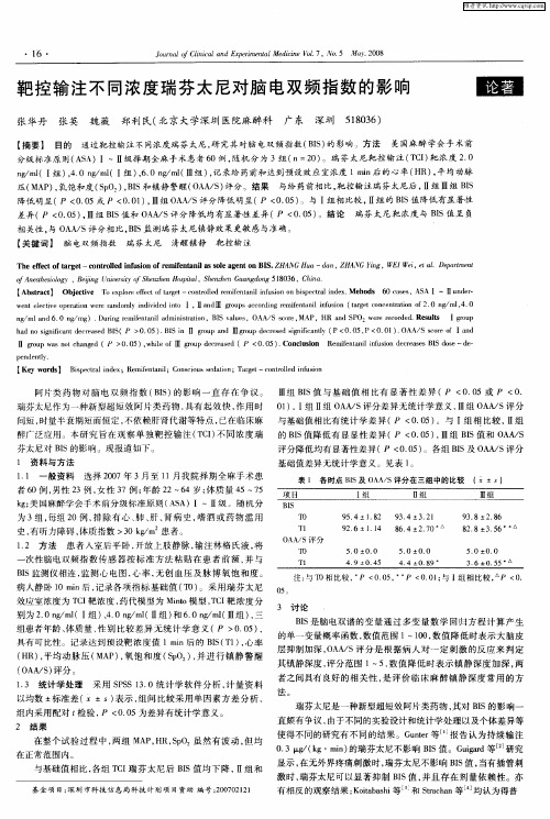 靶控输注不同浓度瑞芬太尼对脑电双频指数的影响