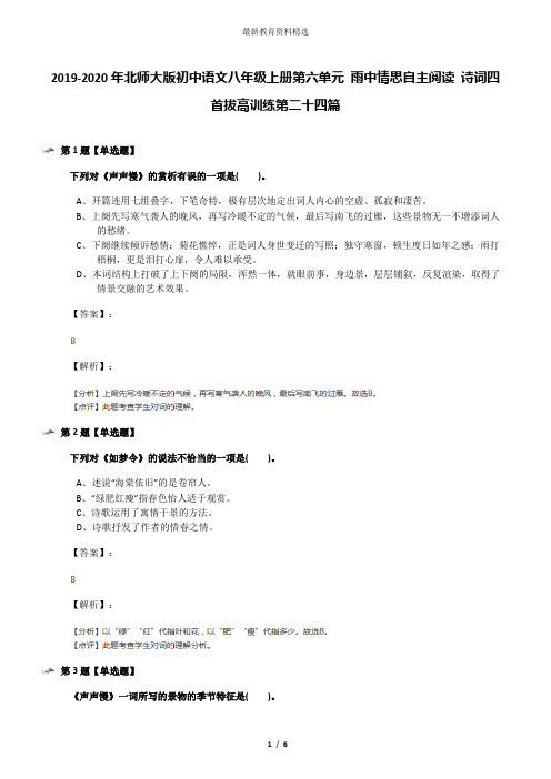 2019-2020年北师大版初中语文八年级上册第六单元 雨中情思自主阅读 诗词四首拔高训练第二十四篇