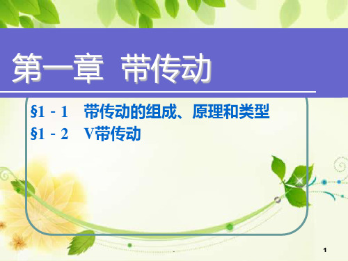 机械基础带传动PPT课件