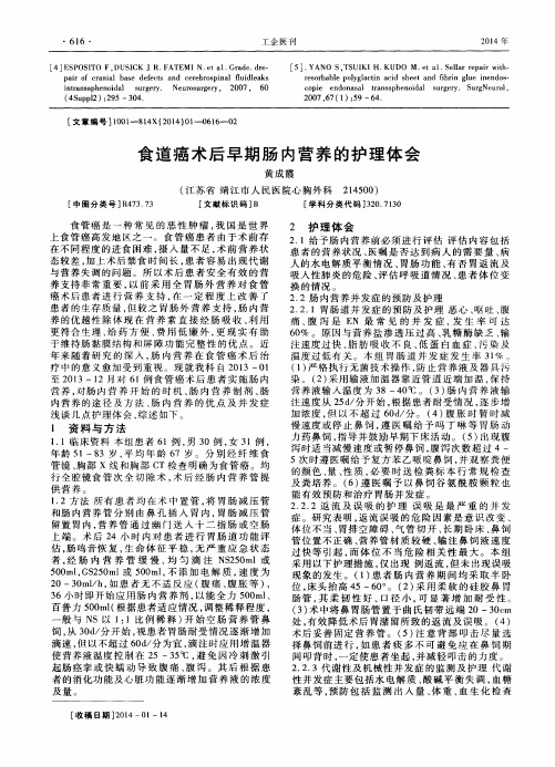 食道癌术后早期肠内营养的护理体会
