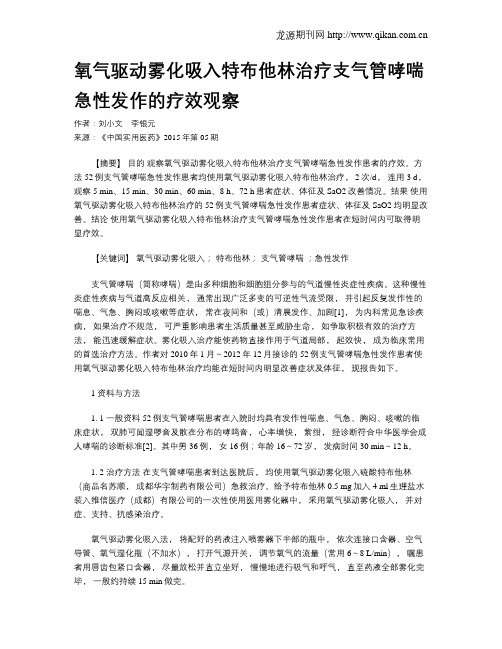 氧气驱动雾化吸入特布他林治疗支气管哮喘急性发作的疗效观察