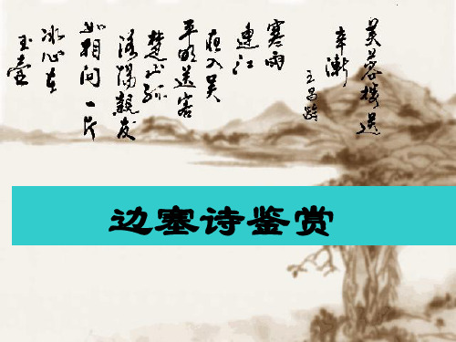 边塞诗鉴赏(实用)