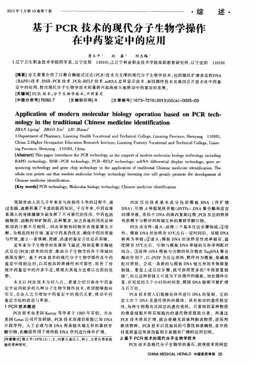 基于PCR技术的现代分子生物学操作在中药鉴定中的应用