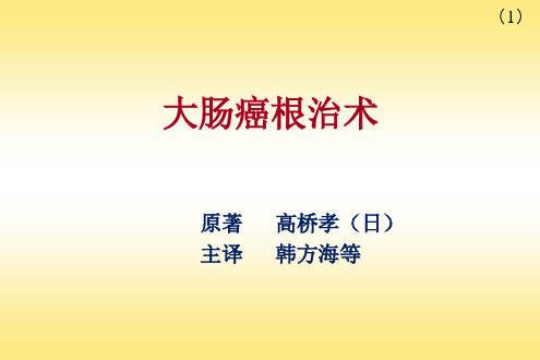 3.结肠、直肠淋巴流向(1)