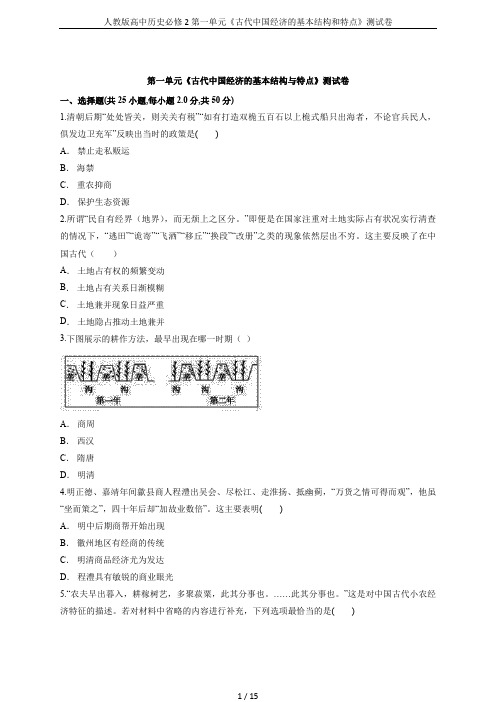 人教版高中历史必修2第一单元《古代中国经济的基本结构和特点》测试卷