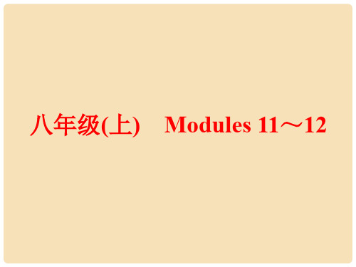 中考英语 第一篇 教材梳理 跟踪训练 八上 Modules 1112课件 外研版