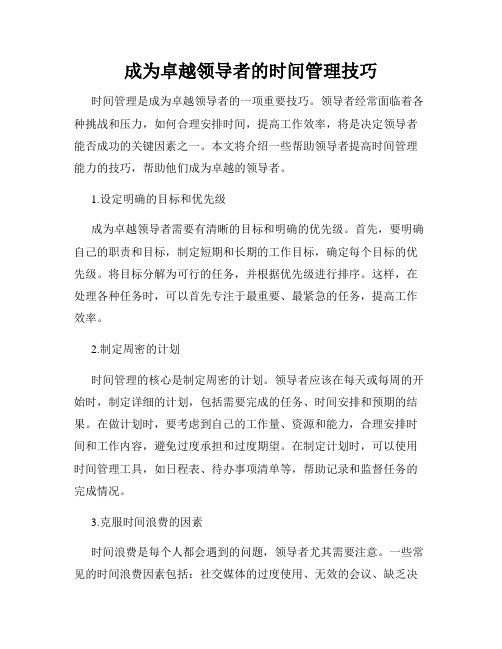 成为卓越领导者的时间管理技巧