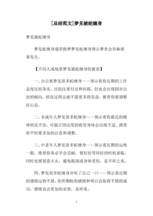 [总结范文]梦见被蛇缠身