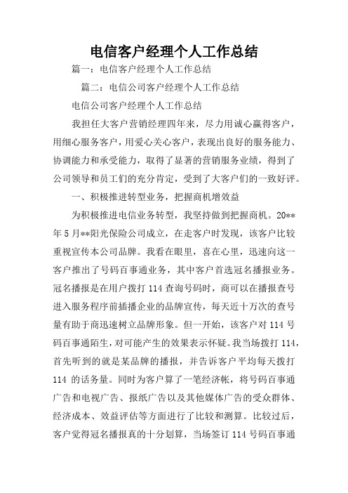 电信客户经理个人工作总结