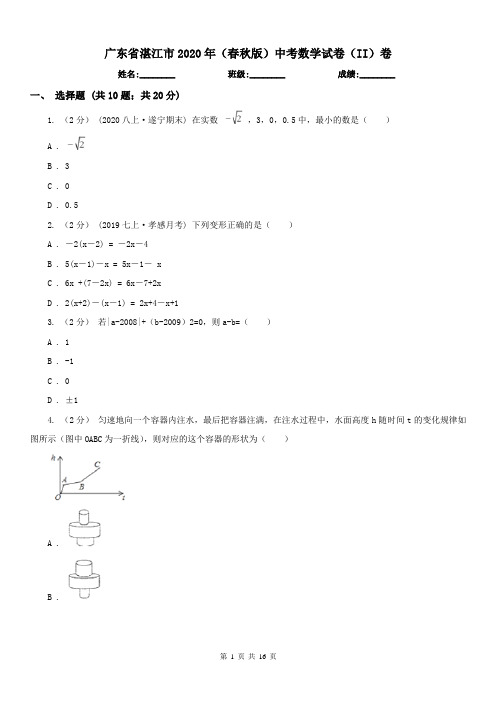 广东省湛江市2020年(春秋版)中考数学试卷(II)卷