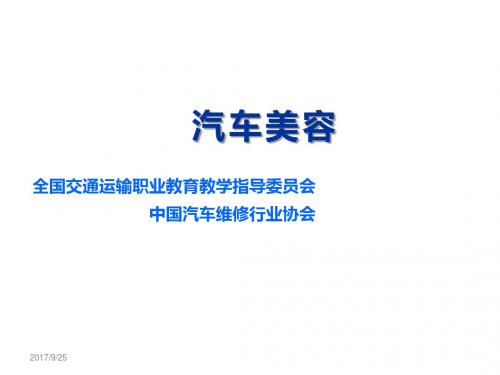 汽车美容单元四  汽车外部的清洁护理