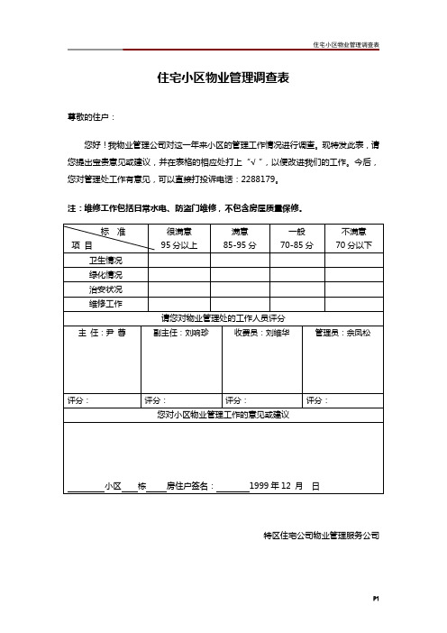 住宅小区物业管理调查表