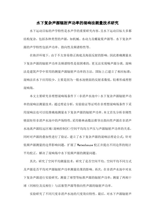 水下复杂声源辐射声功率的混响法测量技术研究