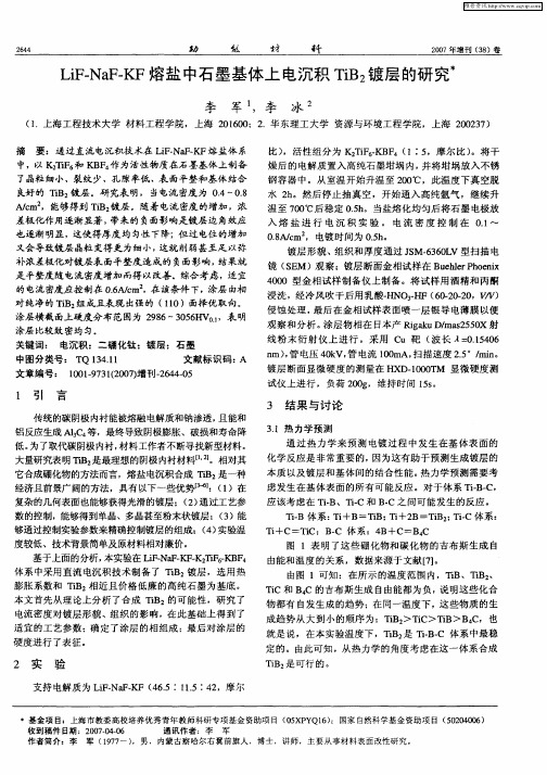 LiF-NaF-KF熔盐中石墨基体上电沉积TiB2镀层的研究