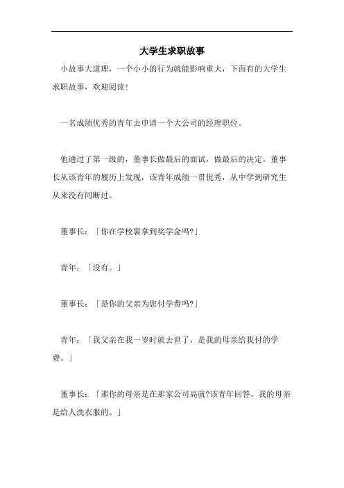 大学生求职故事