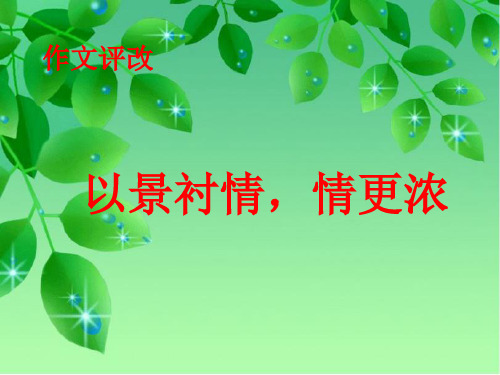 以景衬情,情更浓精讲