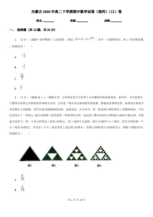 内蒙古2020年高二下学期期中数学试卷(理科)(II)卷