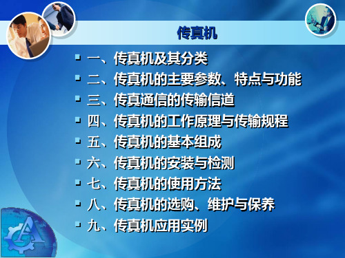 传真机的使用与维护