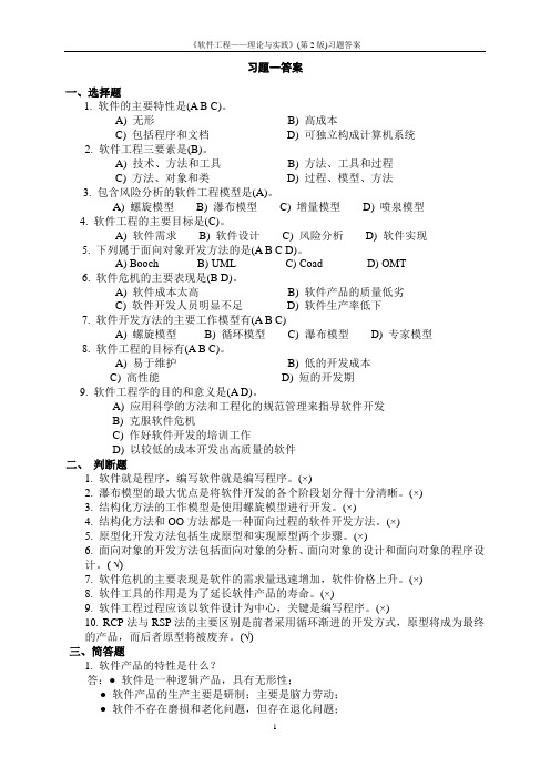 软件工程教材习题答案