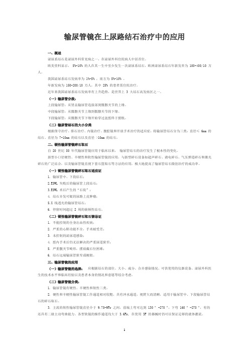 输尿管镜在上尿路结石治疗中的应用