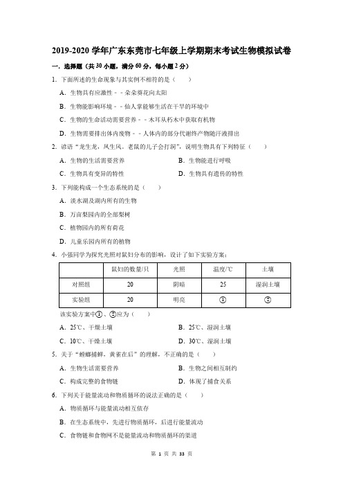 2019-2020学年广东东莞市七年级上学期期末考试生物模拟试卷及答案解析