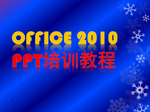 Office-2010培训教程PPT课件