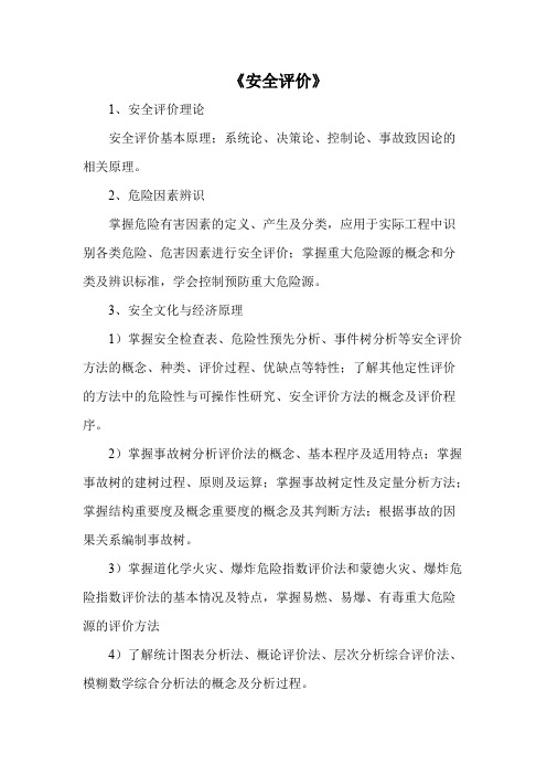 浙江海洋大学《安全评价》2020年考研专业课复试大纲