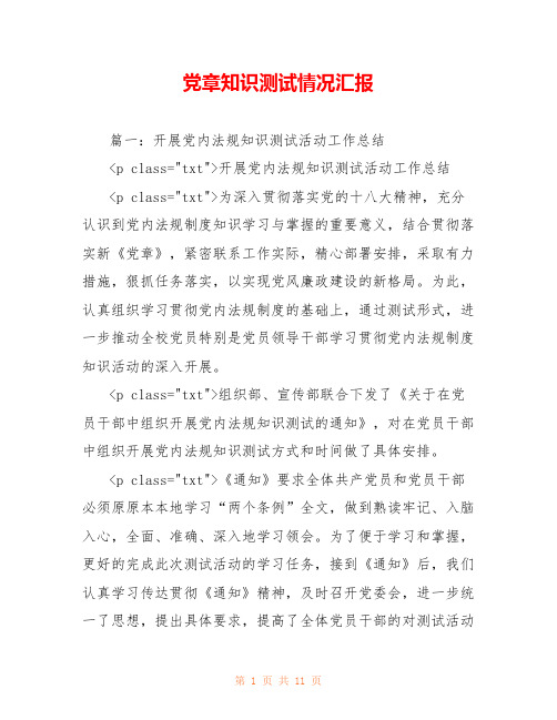 党章知识测试情况汇报