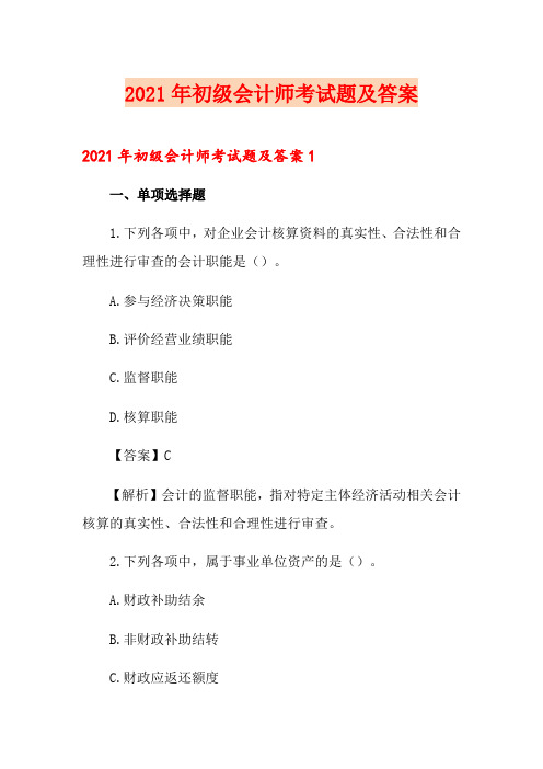 2021年初级会计师考试题及答案