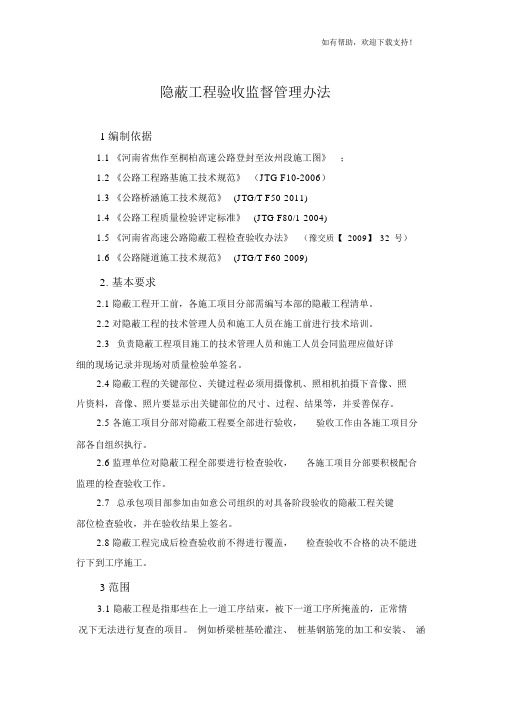 隐蔽工程验收监督管理办法