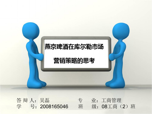 燕京啤酒在库尔勒市场营销策略的思考PPT课件