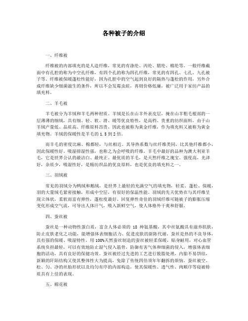 各种被子的介绍