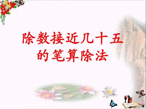 四年级数学上册第2单元三位数除以两位数(除数接近几十五的笔算除法)教学 PPT精品优秀课件冀教版