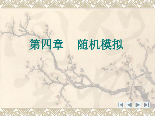 风险理论第四章_随机模拟