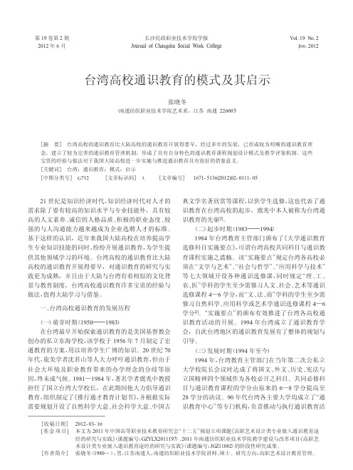 台湾高校通识教育的模式及其启示