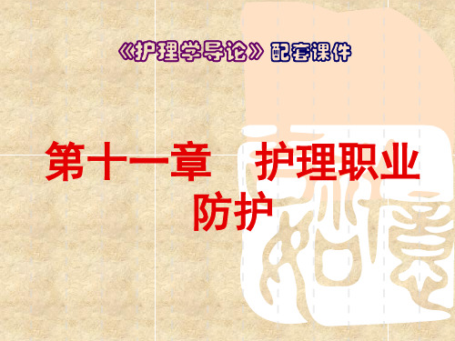 《护理学导论》PPT第十一章  护理职业防护
