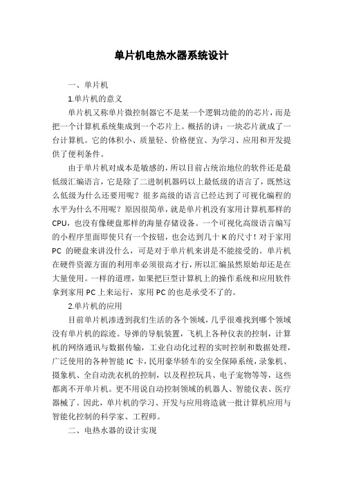 单片机电热水器系统设计
