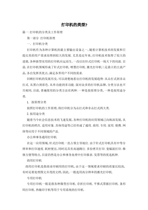 打印机的类型-
