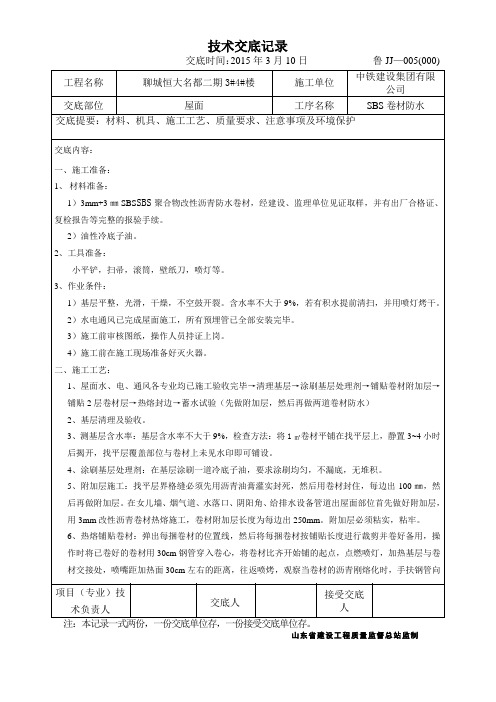 屋面防水恒大名都3#、4#楼技术交底