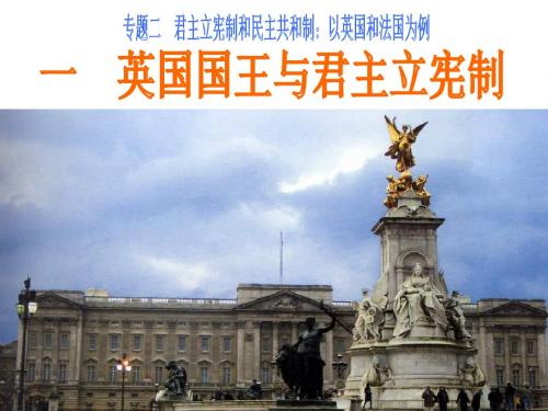 2.1英国国王与君主立宪制