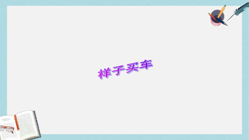 六年级语文下册第13课祥子买车人物性格教学课件冀教版