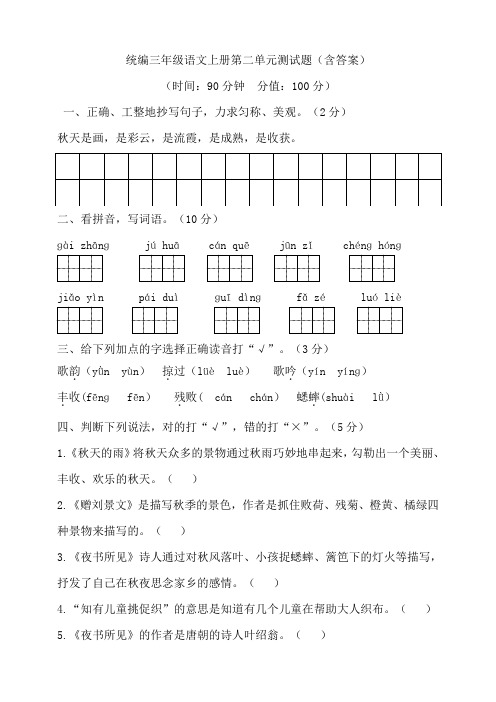 部编版小学三年级语文上册第二单元测试题(含答案)(4)