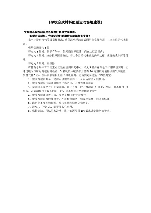 学校合成材料面层运动场地建设