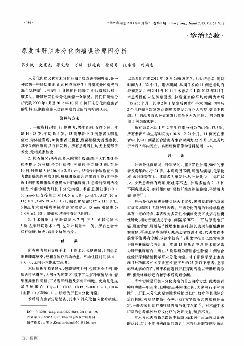原发性肝脏未分化肉瘤误诊原因分析