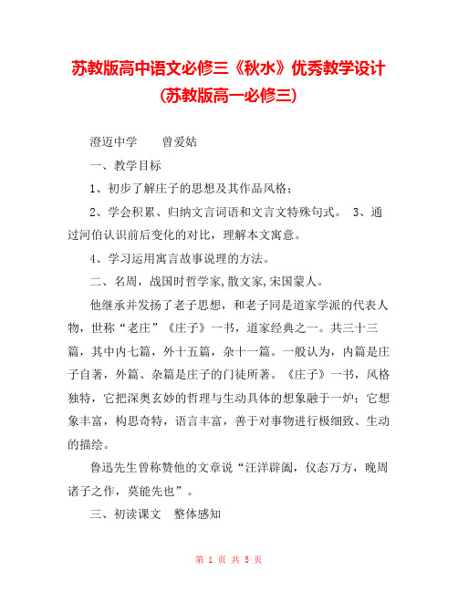 苏教版高中语文必修三《秋水》优秀教学设计(苏教版高一必修三) 