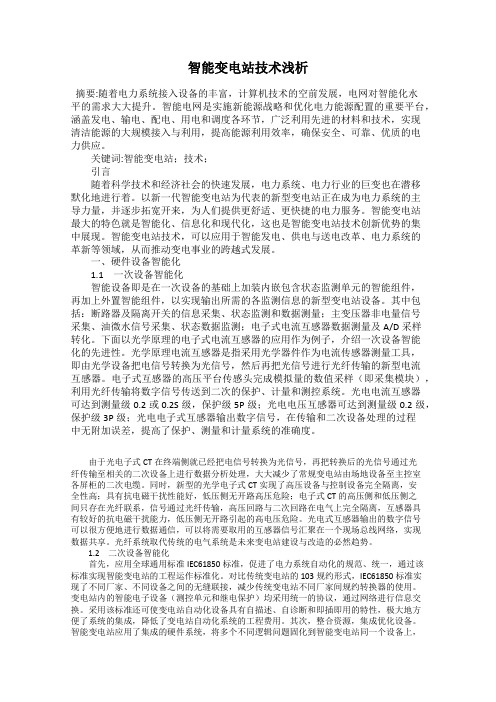 智能变电站技术浅析