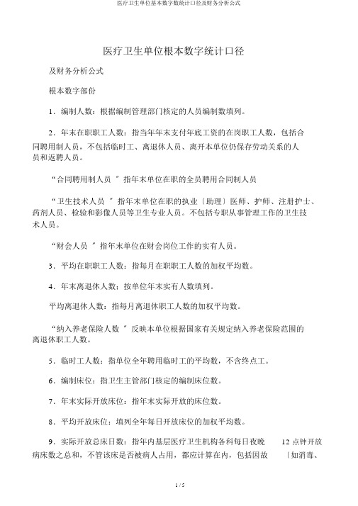 医疗卫生单位基本数字统计口径及财务分析公式