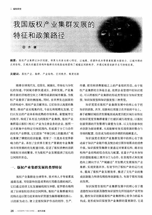 我国版权产业集群发展的特征和政策路径