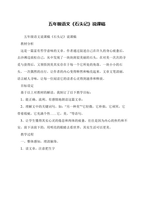 五年级语文《石头记》说课稿