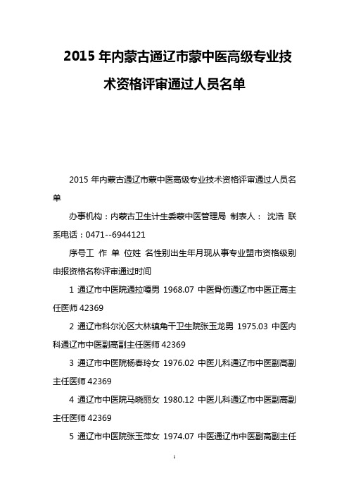 2015年内蒙古通辽市蒙中医高级专业技术资格评审通过人员名单
